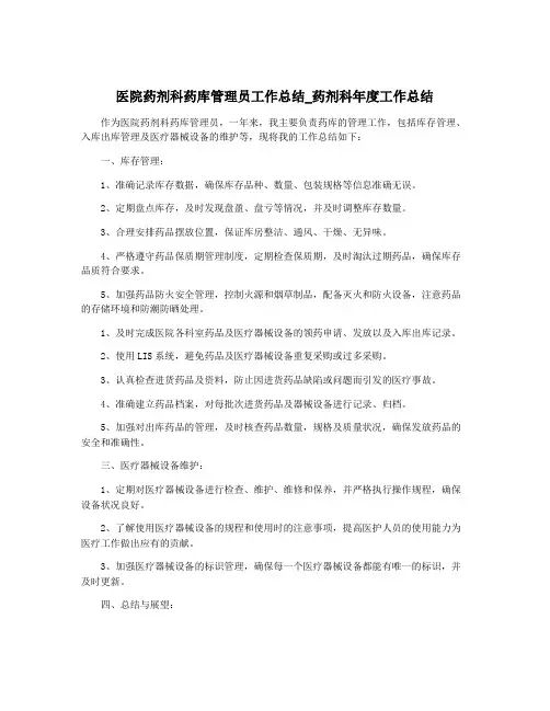 医院药剂科药库管理员工作总结_药剂科年度工作总结