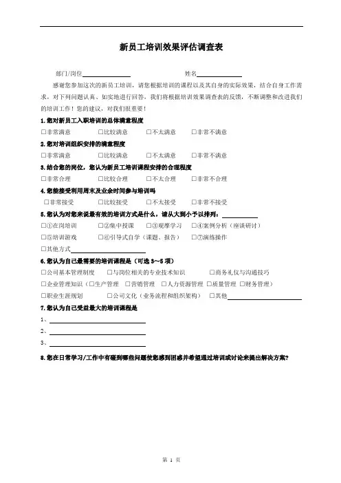 新员工培训效果评估调查表