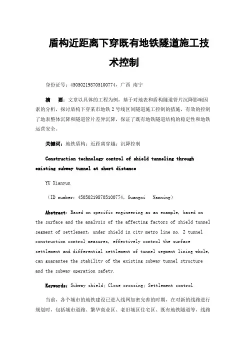 盾构近距离下穿既有地铁隧道施工技术控制