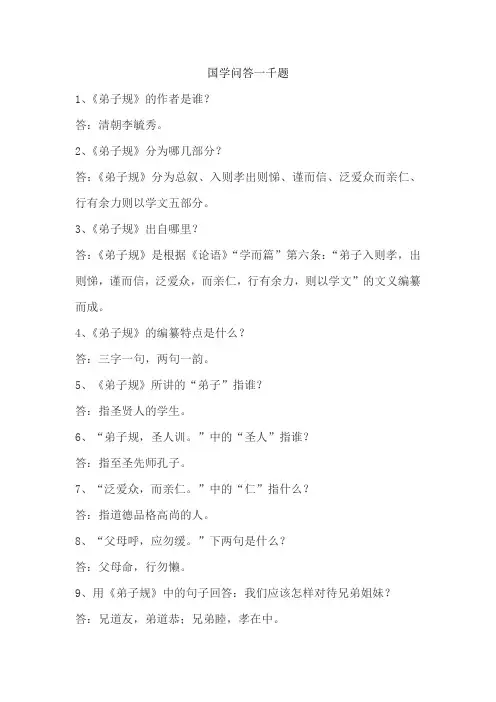 国学问答一千题