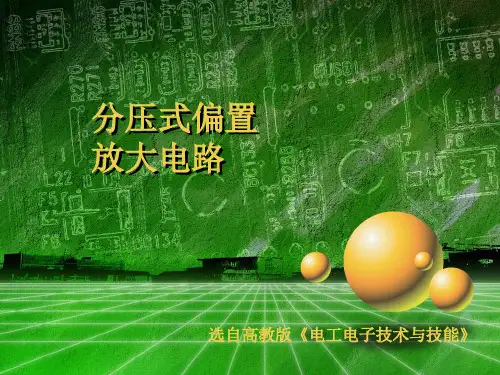 分压式偏置电路.ppt