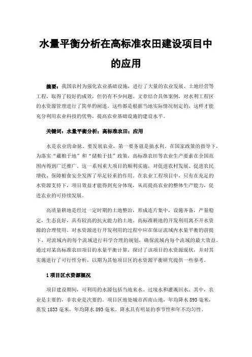 水量平衡分析在高标准农田建设项目中的应用
