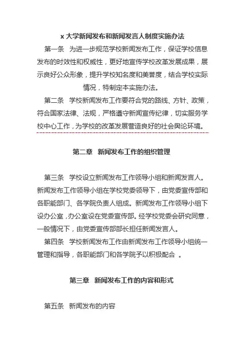 x大学新闻发布和新闻发言人制度实施办法