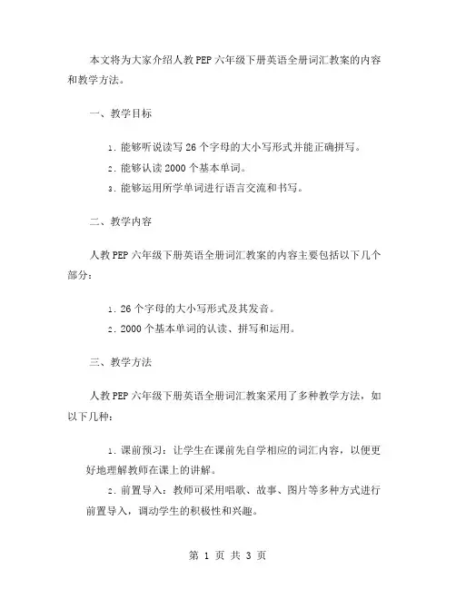 人教PEP六年级下册英语全册词汇教案