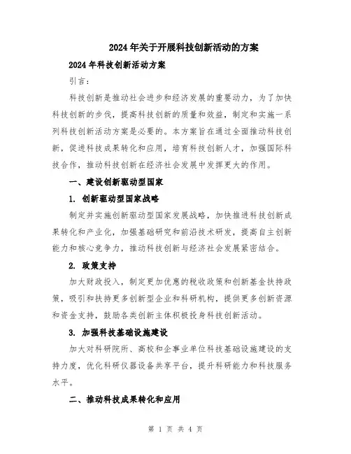 2024年关于开展科技创新活动的方案