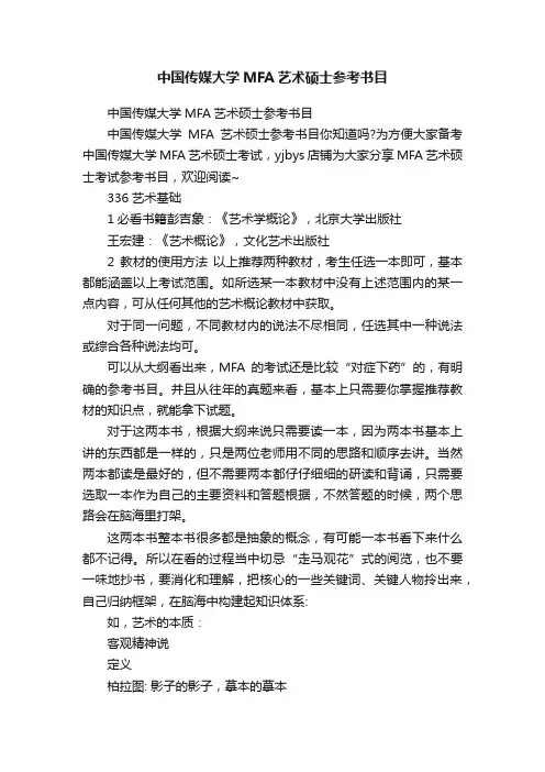 中国传媒大学MFA艺术硕士参考书目
