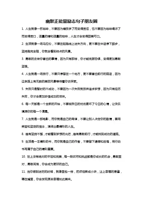 幽默正能量励志句子朋友圈