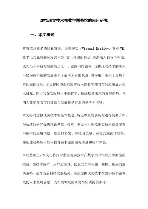 虚拟现实技术在数字图书馆的应用研究