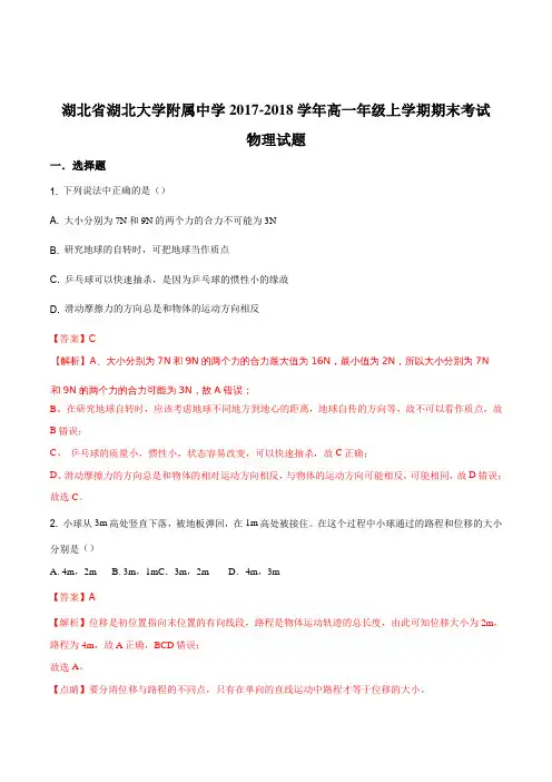 湖北省湖北大学附属中学2017-2018学年高一年级上学期期末考试物理试题(解析版)