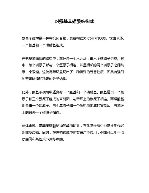 对氨基苯磺酸结构式