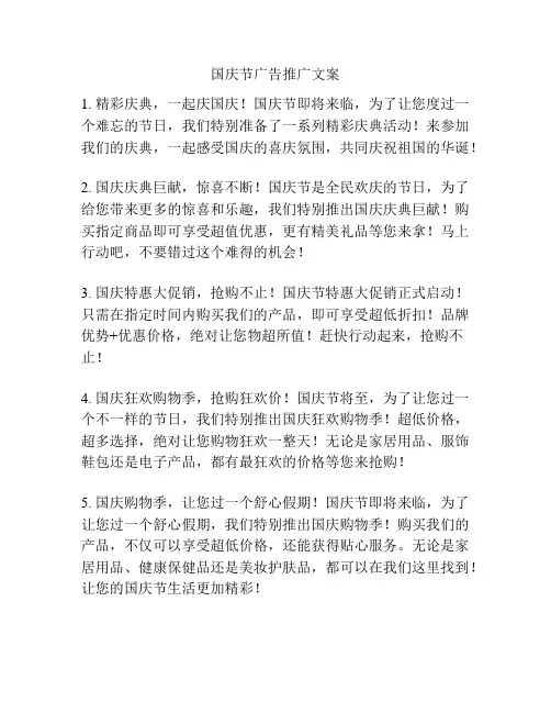国庆节广告推广文案