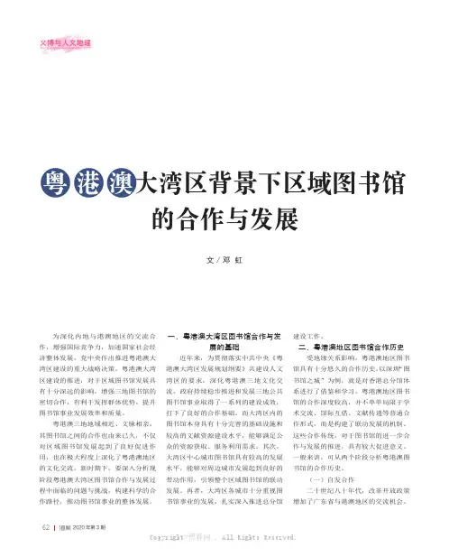 粤港澳大湾区背景下区域图书馆的合作与发展