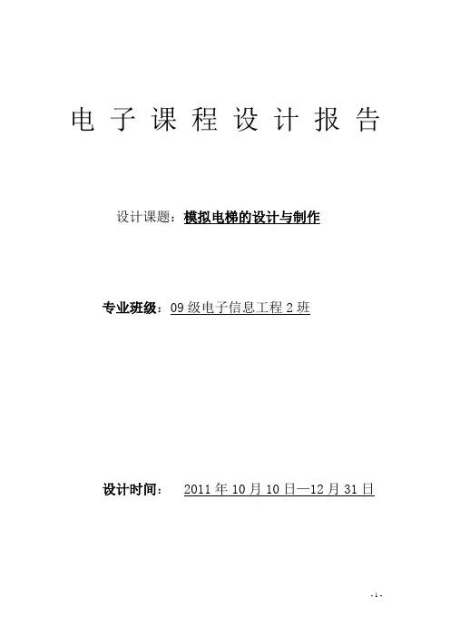 基础课程设计  模拟电梯的设计与制作