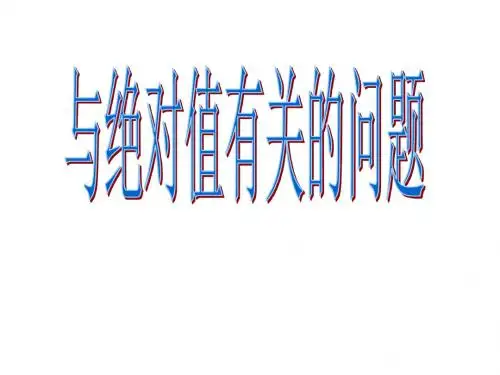 与绝对值有关的问题