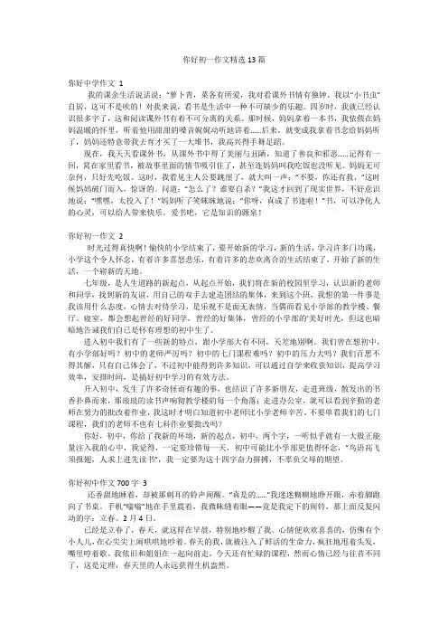 你好初一作文精选13篇