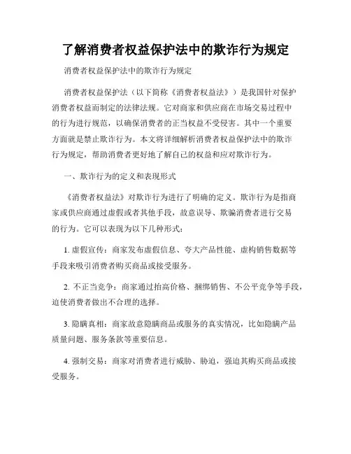 了解消费者权益保护法中的欺诈行为规定