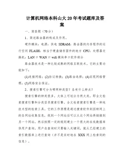 计算机网络本科山大20年考试题库及答案