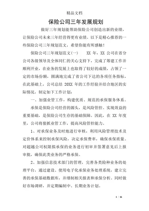 保险公司三年发展规划