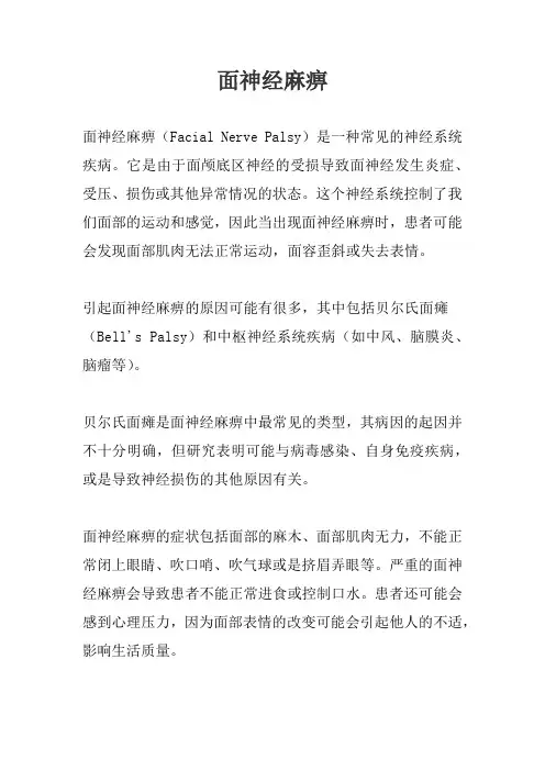 面神经麻痹