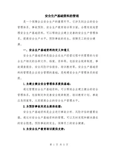 安全生产基础资料的管理