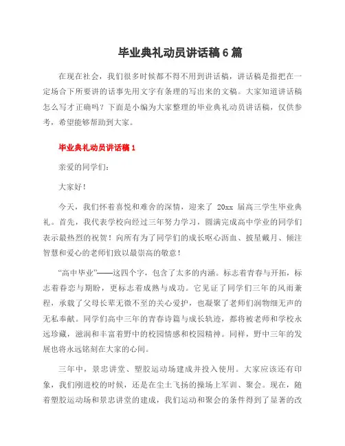 毕业典礼动员讲话稿6篇