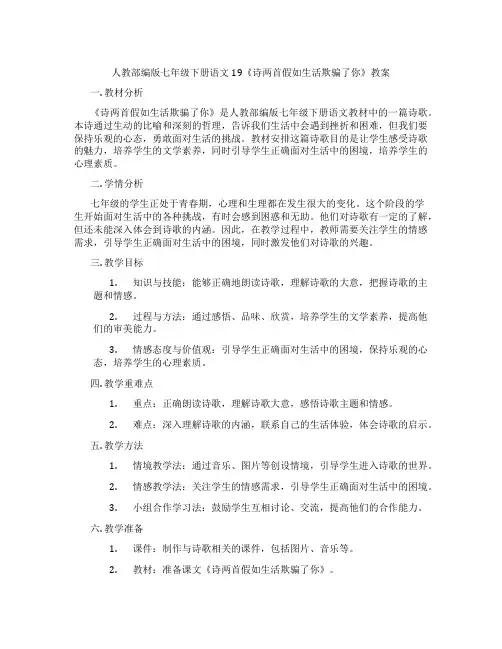 人教部编版七年级下册语文19《诗两首假如生活欺骗了你》教案