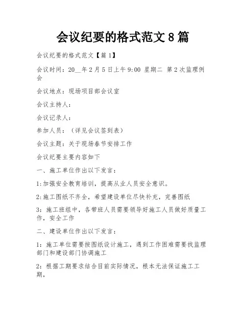 会议纪要的格式范文8篇