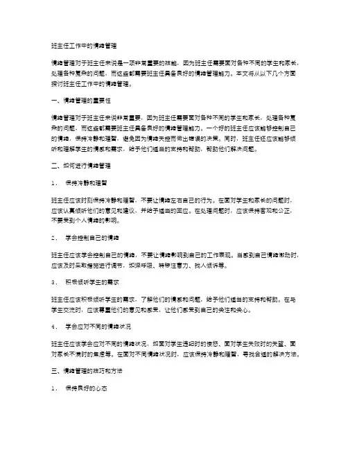 班主任工作中的情绪管理