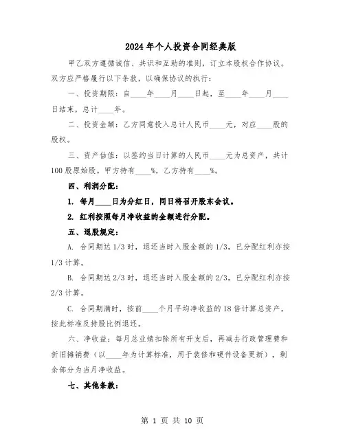 2024年个人投资合同经典版（4篇）
