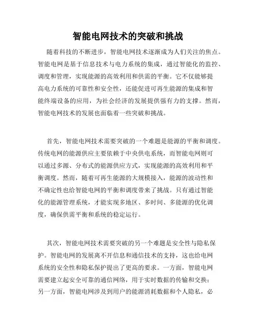 智能电网技术的突破和挑战
