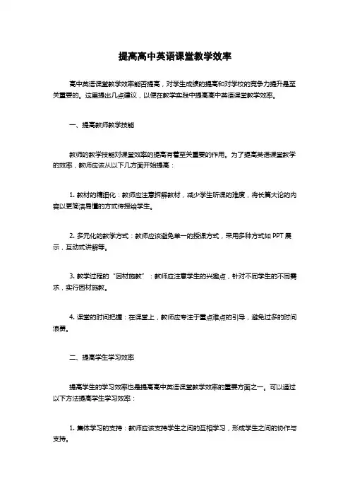 提高高中英语课堂教学效率