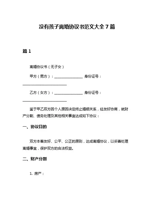 没有孩子离婚协议书范文大全7篇