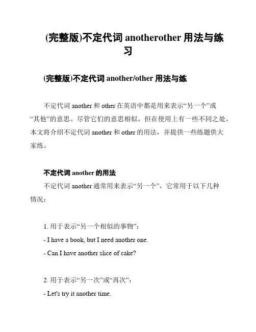(完整版)不定代词anotherother用法与练习