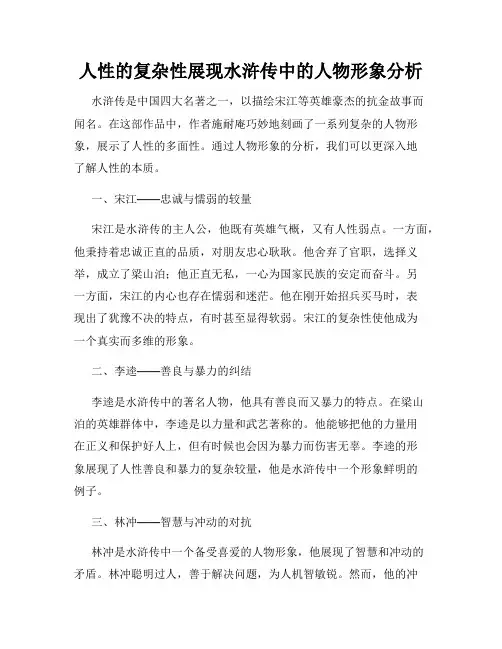 人性的复杂性展现水浒传中的人物形象分析