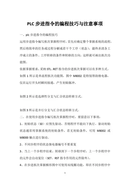 PLC步进指令的编程技巧与注意事项 
