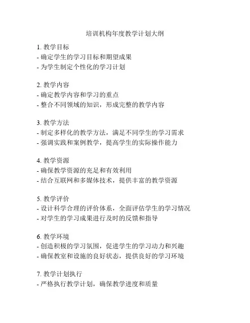 培训机构年度教学计划大纲