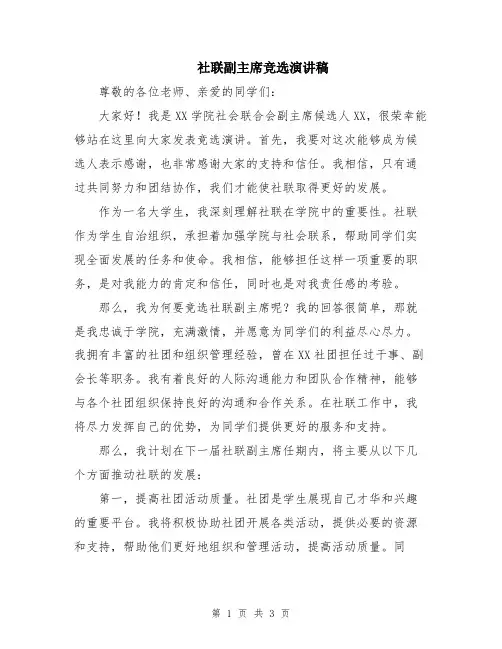社联副主席竞选演讲稿