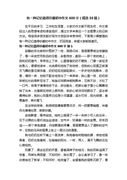 有一种记忆值得珍藏初中作文600字（精选30篇）