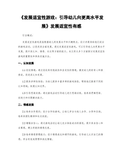 《发展适宜性游戏：引导幼儿向更高水平发展》发展适宜性有感