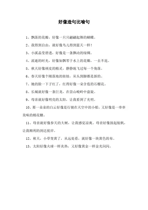 好像造句比喻句