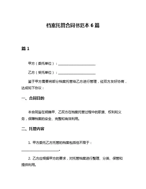 档案托管合同书范本6篇