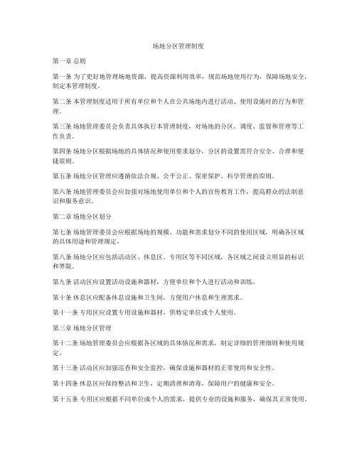 场地分区管理制度