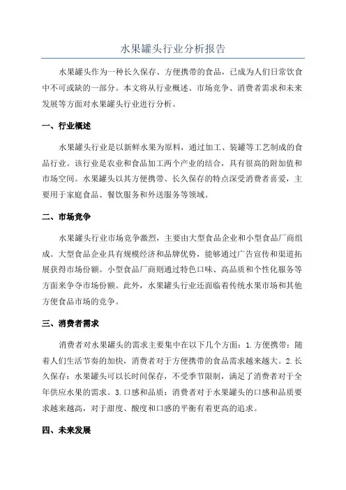 水果罐头行业分析报告