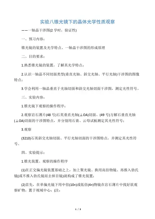 实验八  锥光镜下的晶体光学性质观察