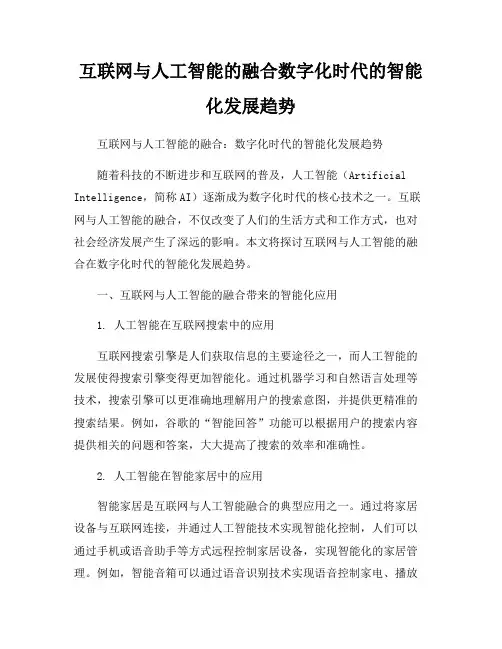 互联网与人工智能的融合数字化时代的智能化发展趋势