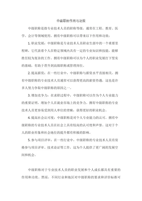 中级职称作用与功效