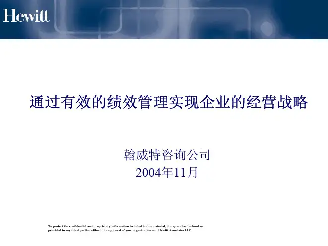 翰威特——通过有效绩效管理实现企业经营战略