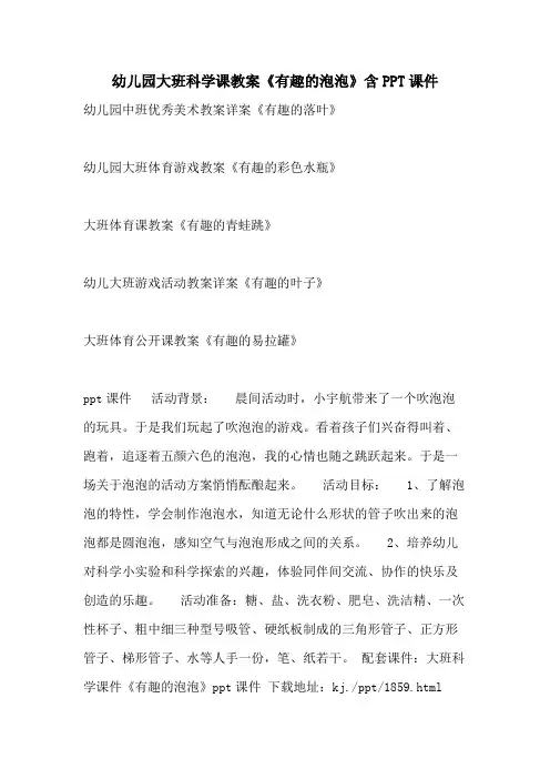 2021幼儿园大班科学课教案《有趣的泡泡》含PPT课件