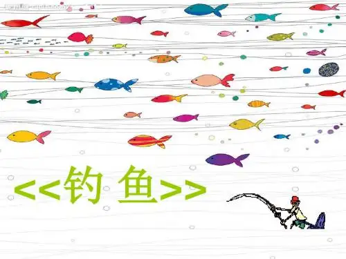 《钓鱼》课件1 人美版一年级美术下册课件