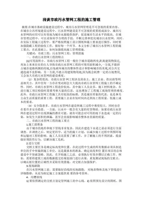 浅谈市政污水管网工程的施工管理
